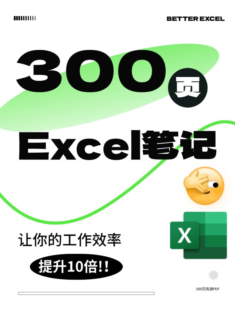 图片[1]-✅死磕这300页笔记，30天零基础精通Excel❗️-Excel表格学院，系统一站式学Excel!