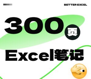 信我吧！✅死磕这300页笔记，30天零基础精通Excel❗️-Excel表格学院，系统一站式学Excel!