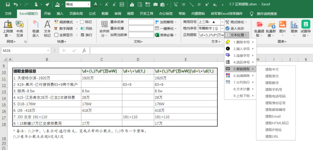 图片[9]-Excel怎么从大段文字描述中，智能提取出座机号和手机号？-Excel表格学院，系统一站式学Excel!