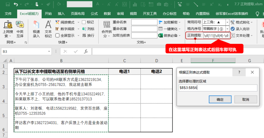 图片[4]-Excel怎么从大段文字描述中，智能提取出座机号和手机号？-Excel表格学院，系统一站式学Excel!