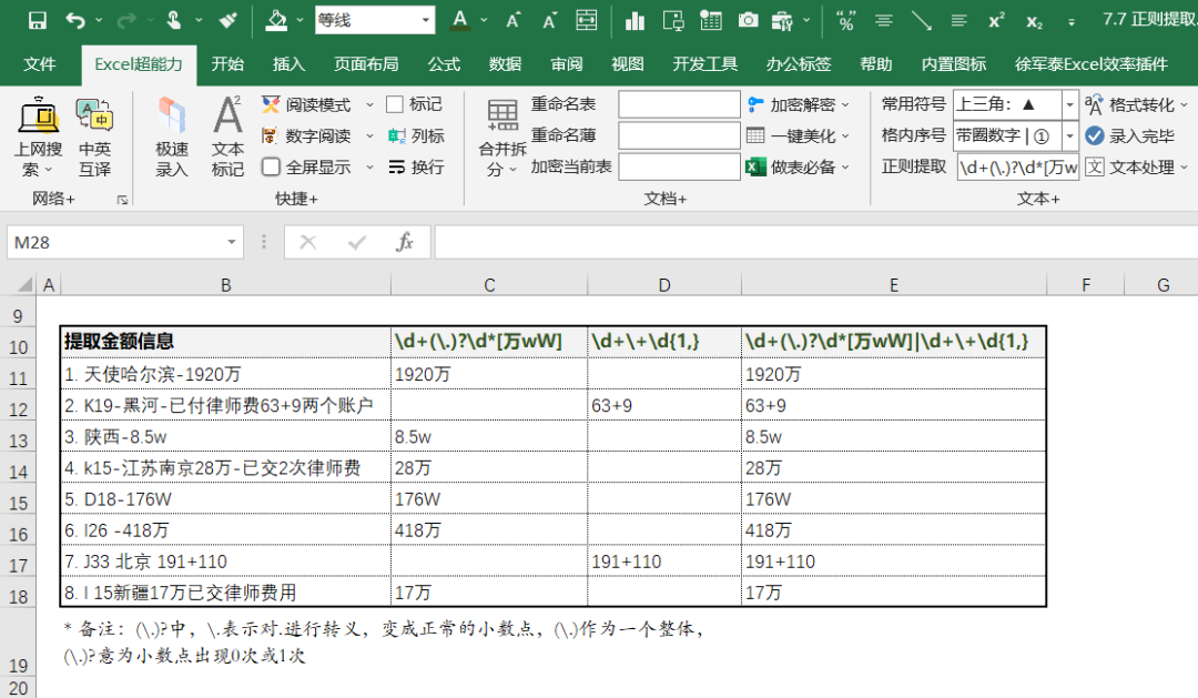 图片[8]-Excel怎么从大段文字描述中，智能提取出座机号和手机号？-Excel表格学院，系统一站式学Excel!