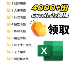 4000套Excel模板（财务+人力+行政+销售+生产+可视化等）打工人提速神器-Excel表格学院，系统一站式学Excel!