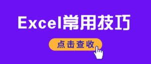 Excel禁止输入重复项！杜绝数据重复录入-Excel表格学院，系统一站式学Excel!