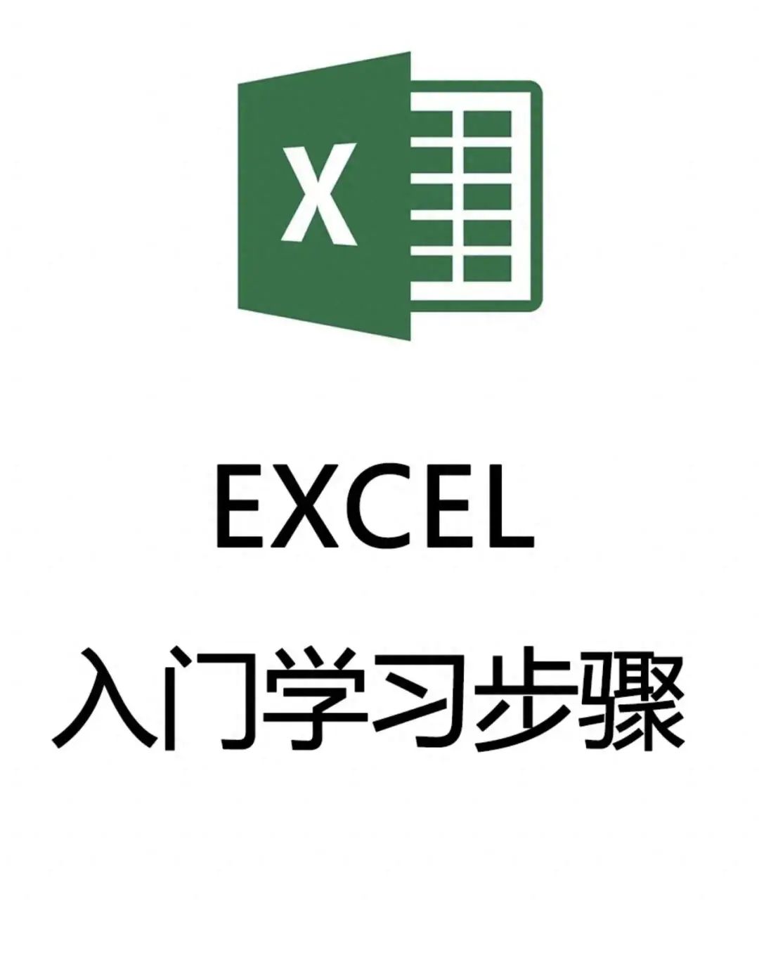 EXCEL入门学习步骤，真的很简单！-Excel表格学院，系统一站式学Excel!
