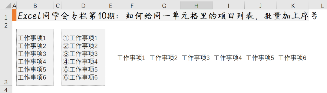 图片[5]-如何在同一单元格内的项目列表前批量加上序号？-Excel表格学院，系统一站式学Excel!